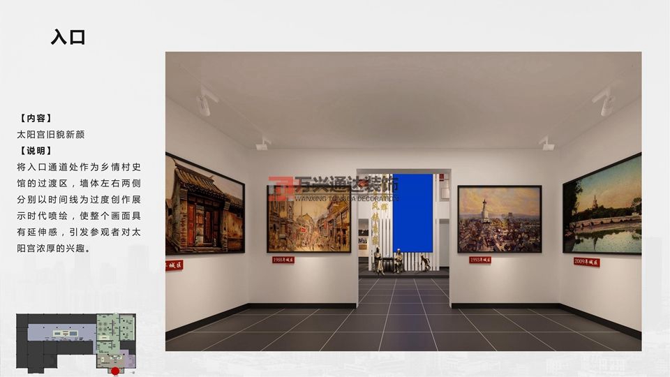 北京萬興通達辦公裝修項目-太陽宮鄉(xiāng)情村史館設(shè)計方案裝修效果圖
