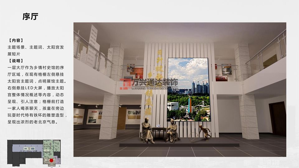 北京萬興通達辦公裝修項目-太陽宮鄉(xiāng)情村史館設(shè)計方案裝修效果圖