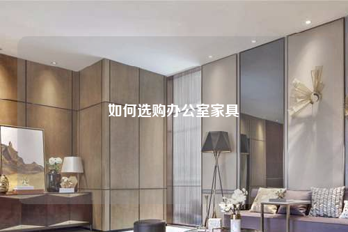 如何選購辦公室家具