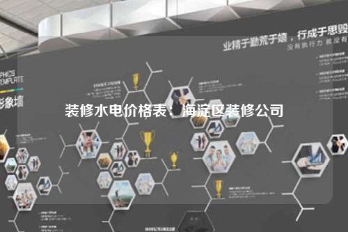 裝修水電價格表:海淀區裝修公司