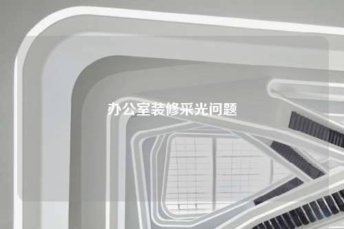 辦公室裝修采光問題