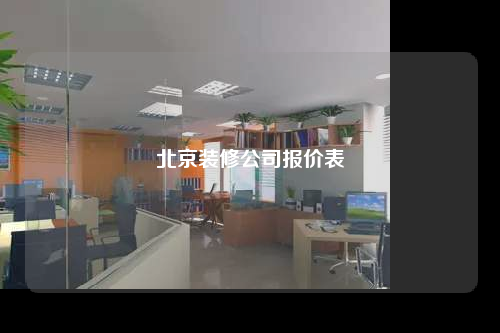 北京裝修公司報價表