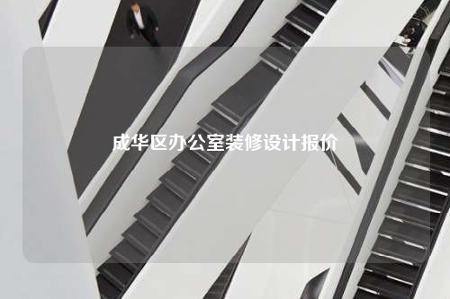 成華區辦公室裝修設計報價