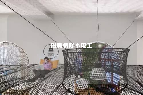 招聘裝修水電工