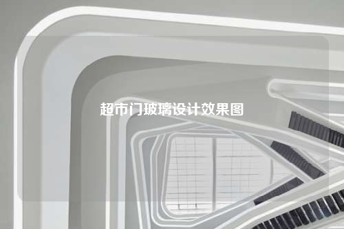 超市門玻璃設計效果圖