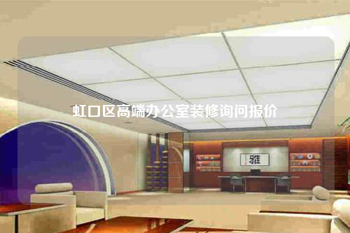 虹口區高端辦公室裝修詢問報價