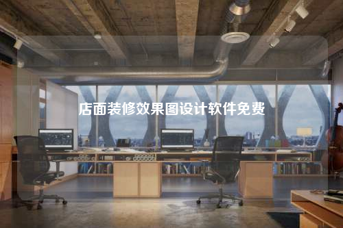店面裝修效果圖設計軟件免費