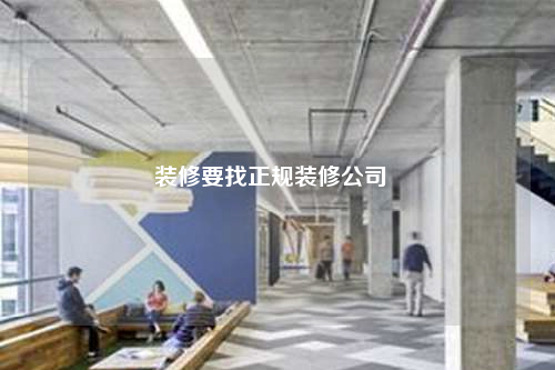 裝修要找正規裝修公司