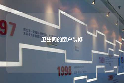 衛生間的窗戶裝修