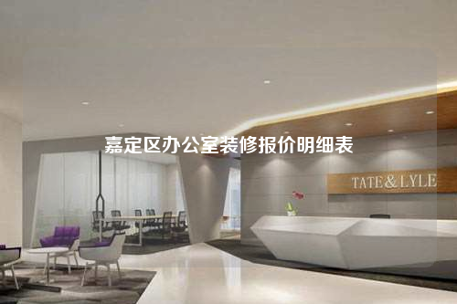 嘉定區(qū)辦公室裝修報價明細表