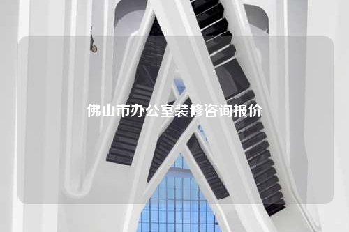 佛山市辦公室裝修咨詢報價