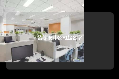 裝修設計公司起名字