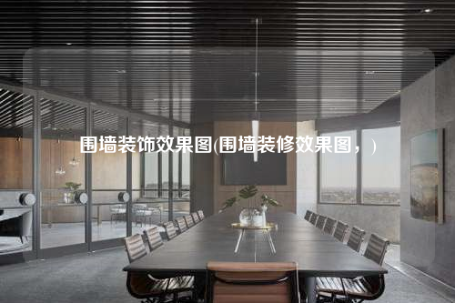 圍墻裝飾效果圖(圍墻裝修效果圖,)