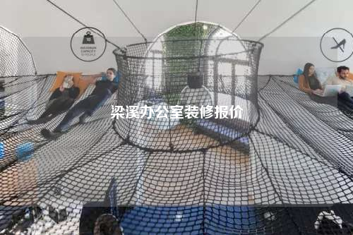 梁溪辦公室裝修報價