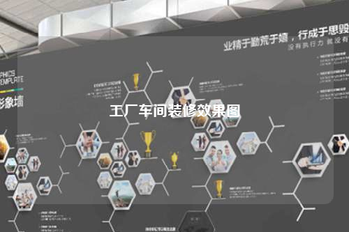 工廠車間裝修效果圖