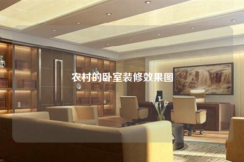 農村的臥室裝修效果圖
