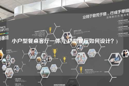 小戶型餐桌客廳一體(小戶型餐廳如何設計?)