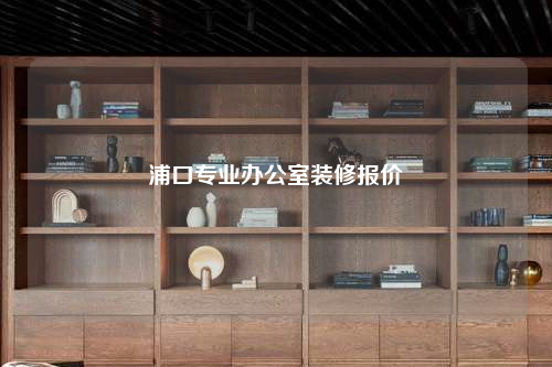 浦口專業辦公室裝修報價
