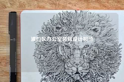 浦口區(qū)辦公室裝修設(shè)計(jì)報(bào)價(jià)