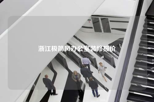 浙江極簡風辦公室裝修報價