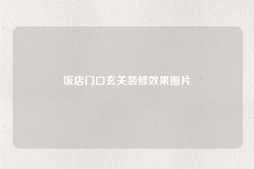 飯店門口玄關裝修效果圖片