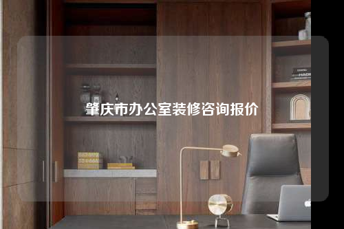 肇慶市辦公室裝修咨詢報(bào)價(jià)