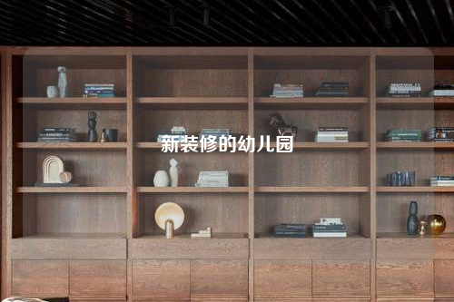 新裝修的幼兒園