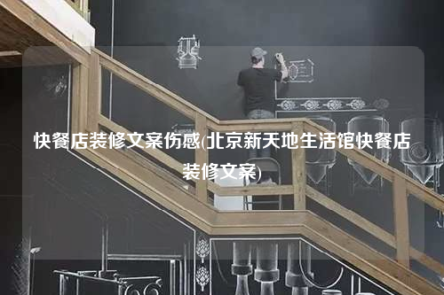 快餐店裝修文案傷感(北京新天地生活館快餐店裝修文案)