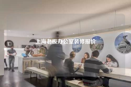 上海老板辦公室裝修報(bào)價(jià)