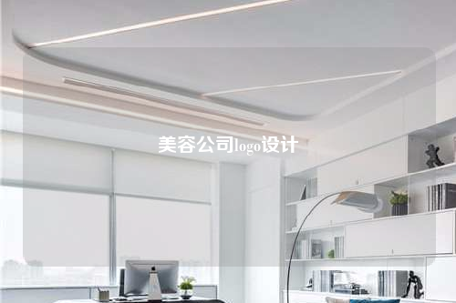 美容公司logo設(shè)計(jì)