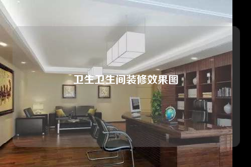 衛(wèi)生衛(wèi)生間裝修效果圖