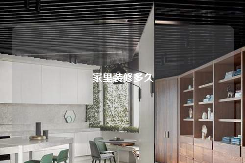 家里裝修多久
