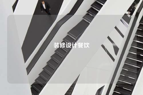 裝修設計餐飲