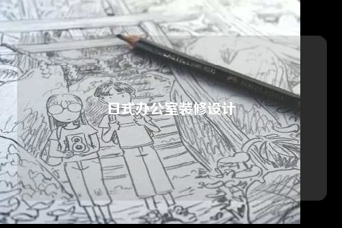 日式辦公室裝修設(shè)計