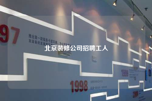 北京裝修公司招聘工人