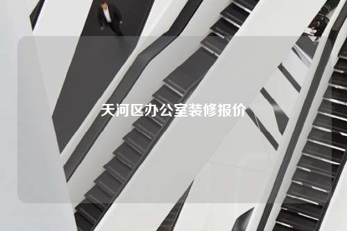 天河區(qū)辦公室裝修報(bào)價(jià)