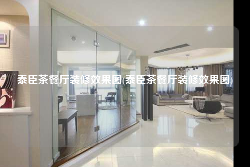 泰臣茶餐廳裝修效果圖(泰臣茶餐廳裝修效果圖)