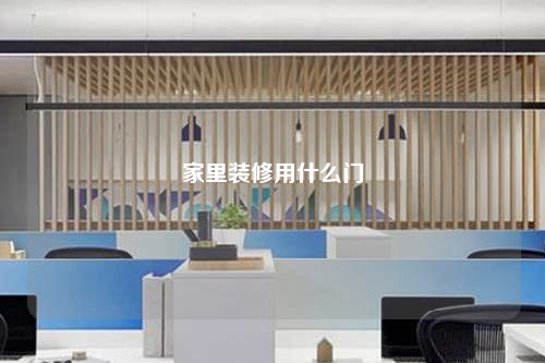 家里裝修用什么門