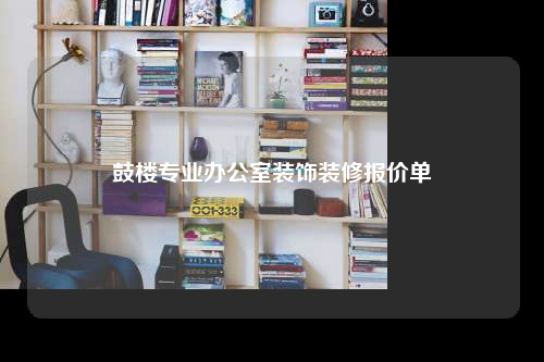 鼓樓專業辦公室裝飾裝修報價單