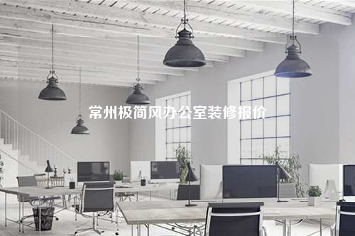 常州極簡(jiǎn)風(fēng)辦公室裝修報(bào)價(jià)