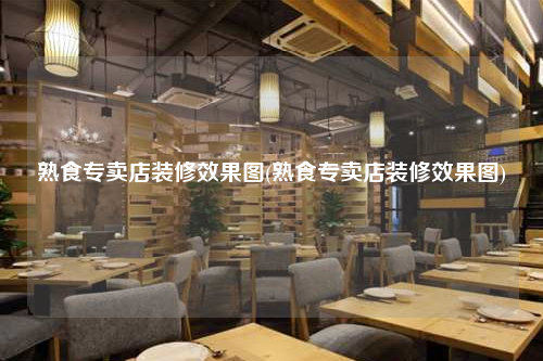 熟食專(zhuān)賣(mài)店裝修效果圖(熟食專(zhuān)賣(mài)店裝修效果圖)