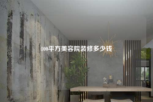 100平方美容院裝修多少錢