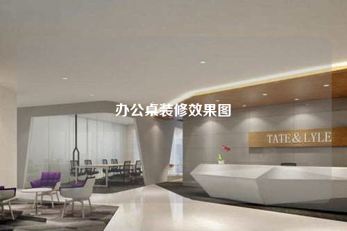 辦公桌裝修效果圖