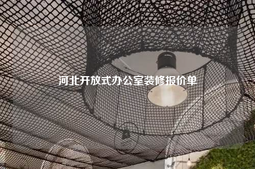 河北開放式辦公室裝修報價單