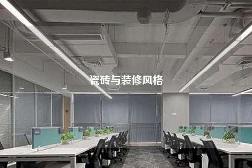 瓷磚與裝修風格