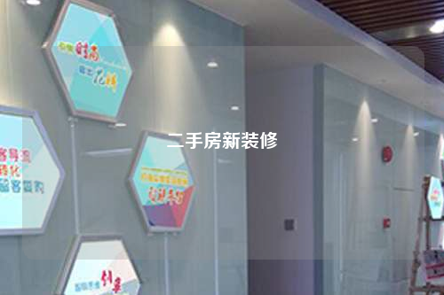 二手房新裝修