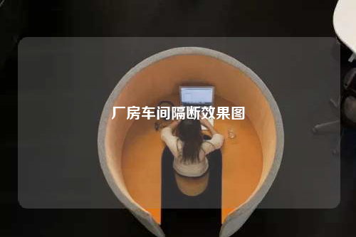 廠房車間隔斷效果圖