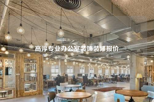 高淳專業辦公室裝飾裝修報價
