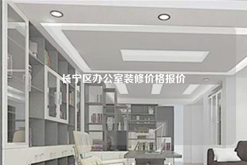 長(zhǎng)寧區(qū)辦公室裝修價(jià)格報(bào)價(jià)