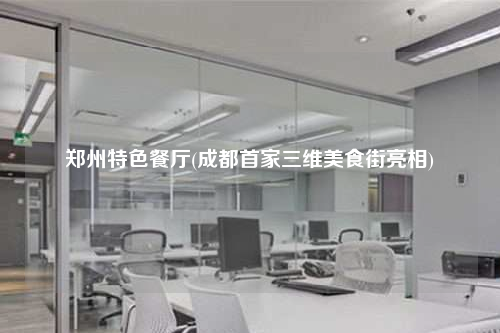 鄭州特色餐廳(成都首家三維美食街亮相)